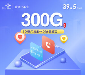 联通飞革卡【39.5元300G+400分钟】